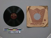 藏品(御稜威あまねき、勤勞をとめ唱片)的圖片